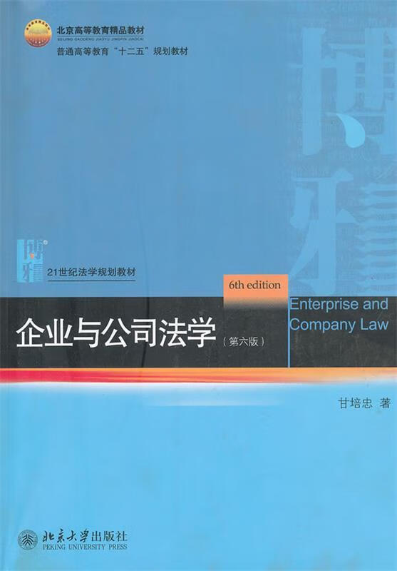 企业与公司法学