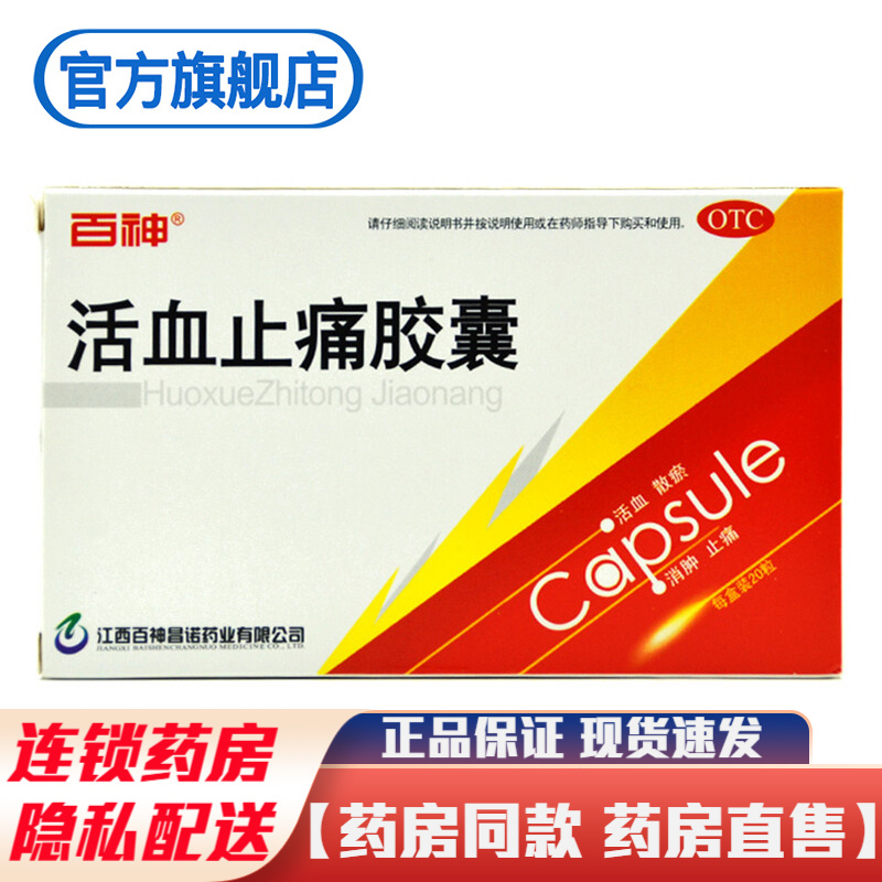江西百神活血止痛胶囊20粒活血散瘀消肿止痛药品治疗跌打损伤瘀血肿痛