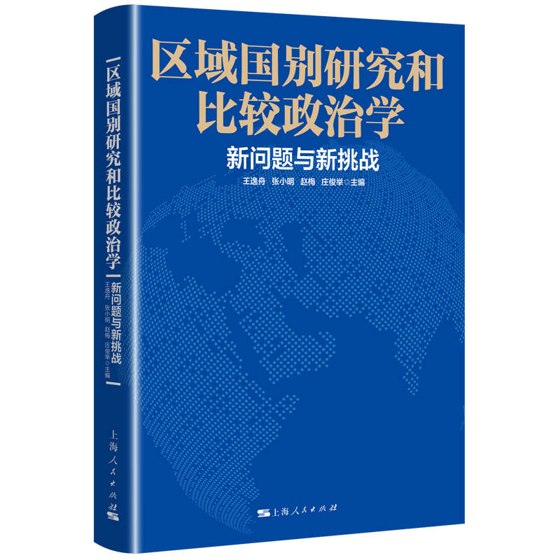 区域国别研究和比较政治学：新问题与新挑战