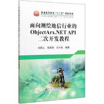 面向测绘地信行业的ObjectArx.NETAPI 二次开发教程 9787502483500 冶金工