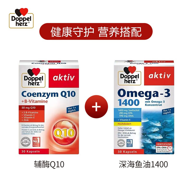 双心（Doppel herz）辅酶Q10软胶囊50mg30粒/盒+复合维生素强健心肌保护心脏心脑血管 【养心周期装】 30粒*3盒