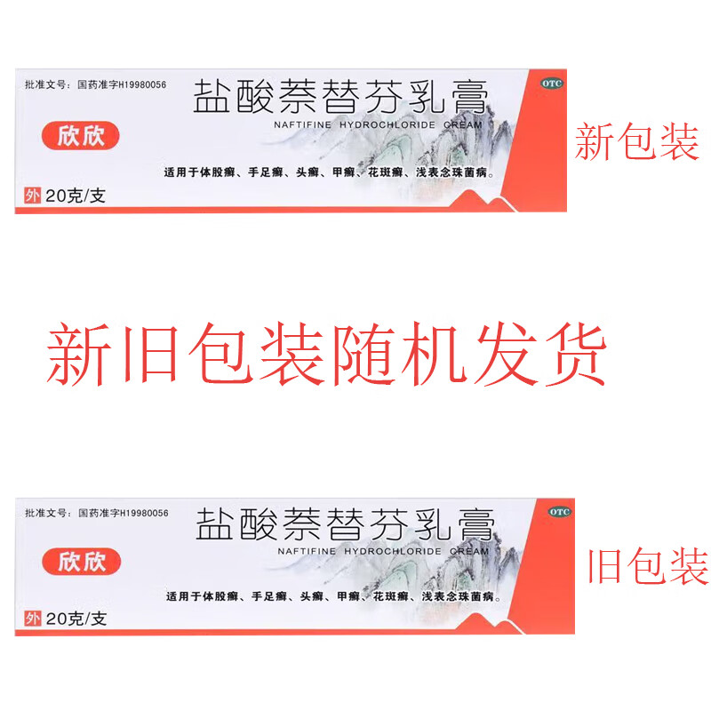 欣欣盐酸萘替芬乳膏10g:0.1g*20g/支