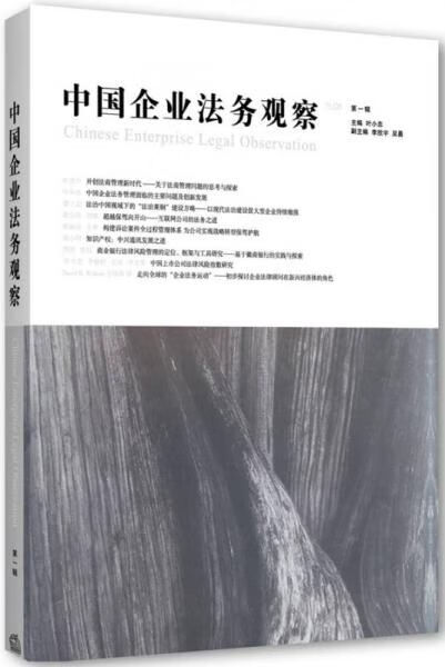 中国企业法务观察