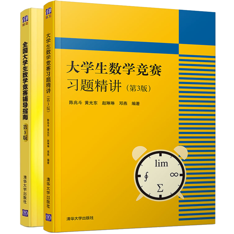 2022年全国大学生数学竞赛辅导指南 第三版+大学生数学竞赛习题精讲 大学生数学竞赛书