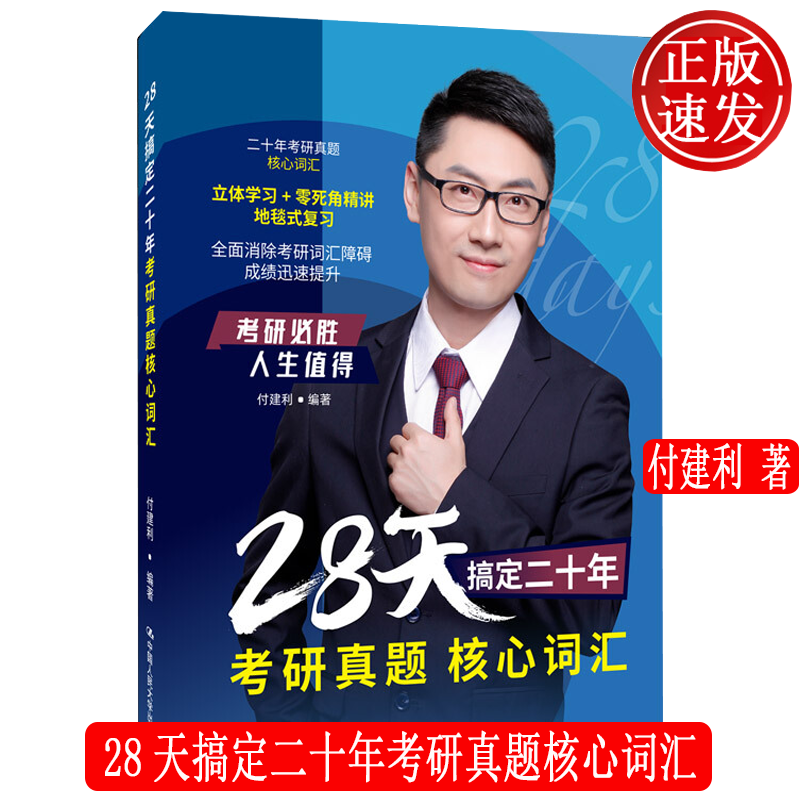28天搞定二十年考研真题核心词汇 付建利 中国人民大学出版社 9787300301310