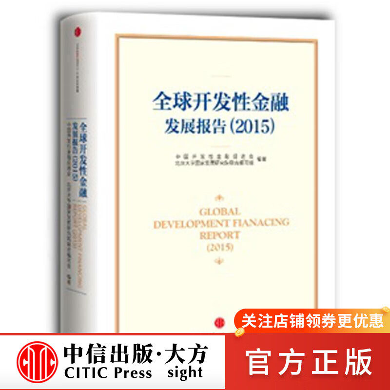 开发性金融发展报告(2015) 图书