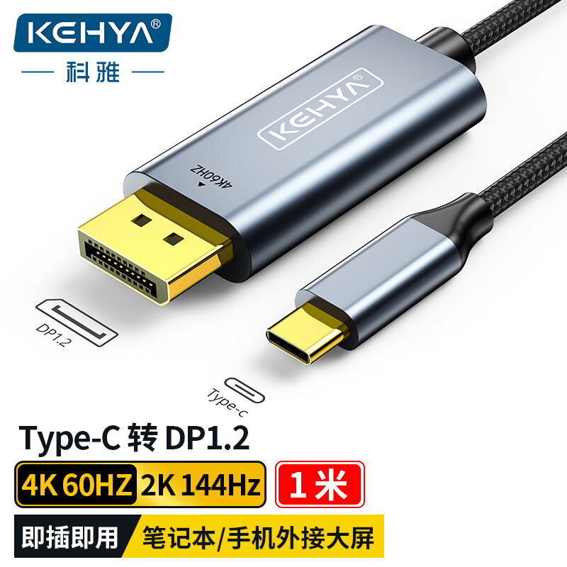 科雅(KEHYA)Type-C转DP1.2线雷电3/4转接头USB-C转换器扩拓展高清4K60h2 投屏适用电脑手机平板 1米
