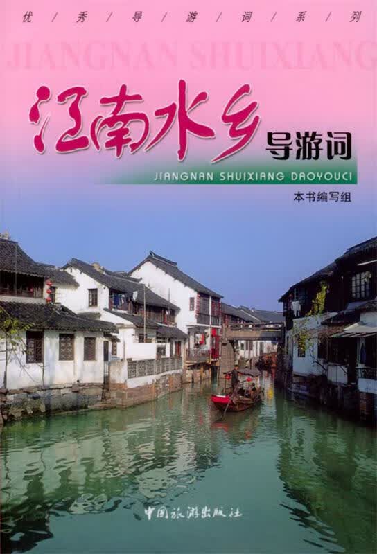 江南水乡导游词