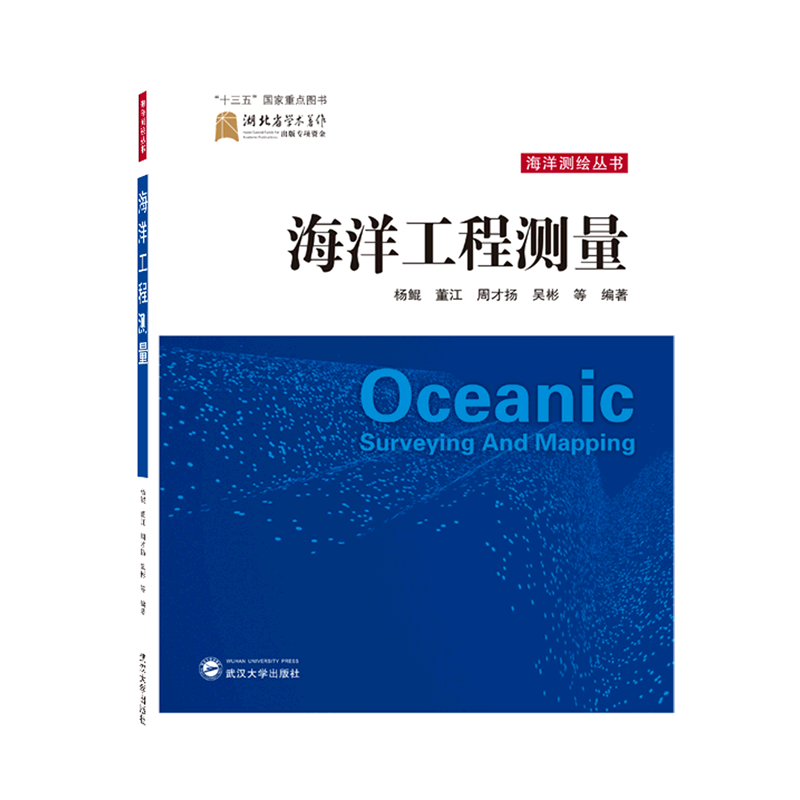 海洋工程测量/海洋测绘丛书