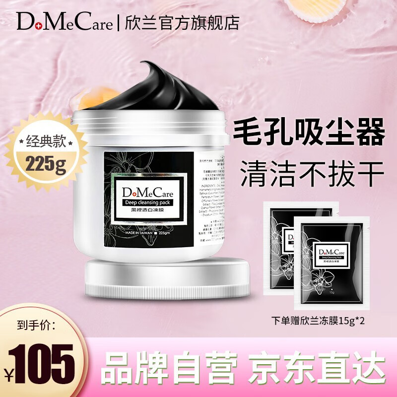 do me care 欣兰 清洁涂抹式面膜浮离粉刺黑头 补水保湿 【热卖款】225g