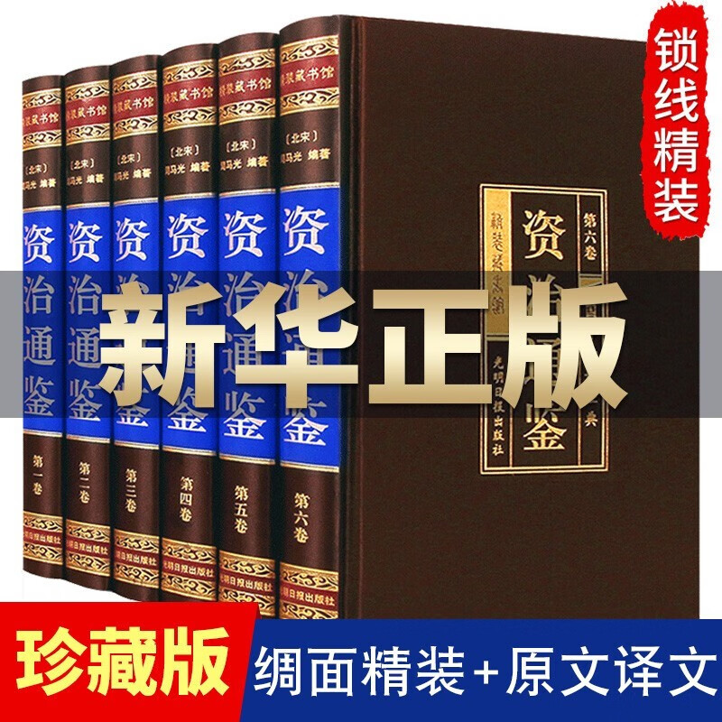 资治通鉴白话版全集正版原著全6册 中华书局全译文通识读本中国通史史记青少年版二十四史中国古代史历史类畅销书籍