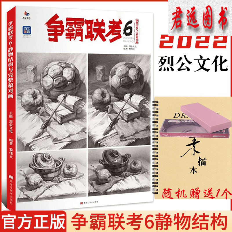 争霸联考6【可选单本】2022烈公文化 教材教程书籍 争霸联考6静物结构与完整稿对画 黎伟立