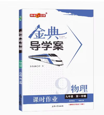 钟书金牌 金典导学案 物理 九年级第一学期 9年级上册 同步讲练+同步双练+同步双测（学练考三合一）上海大学出版社
