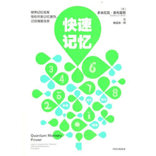 快速记忆 dominicobrien多米尼克61奥布莱恩著,杨清波 译