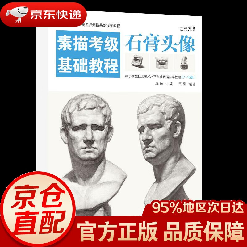 素描考级基础教程:石膏头像  电子工业出