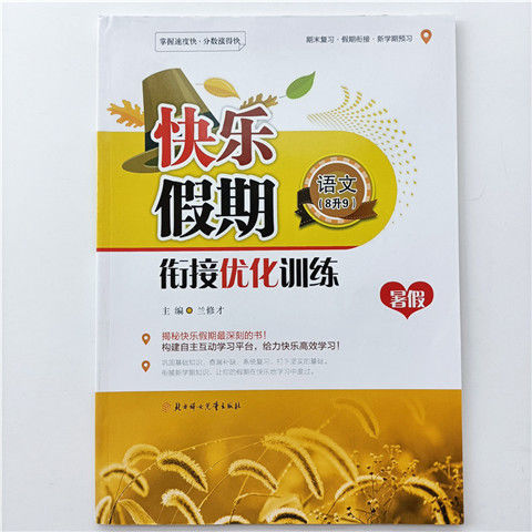快乐假期衔接优化训练七八年级暑假作业语文