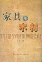 家具用木材 赵砺 西北农林科技大学出版社