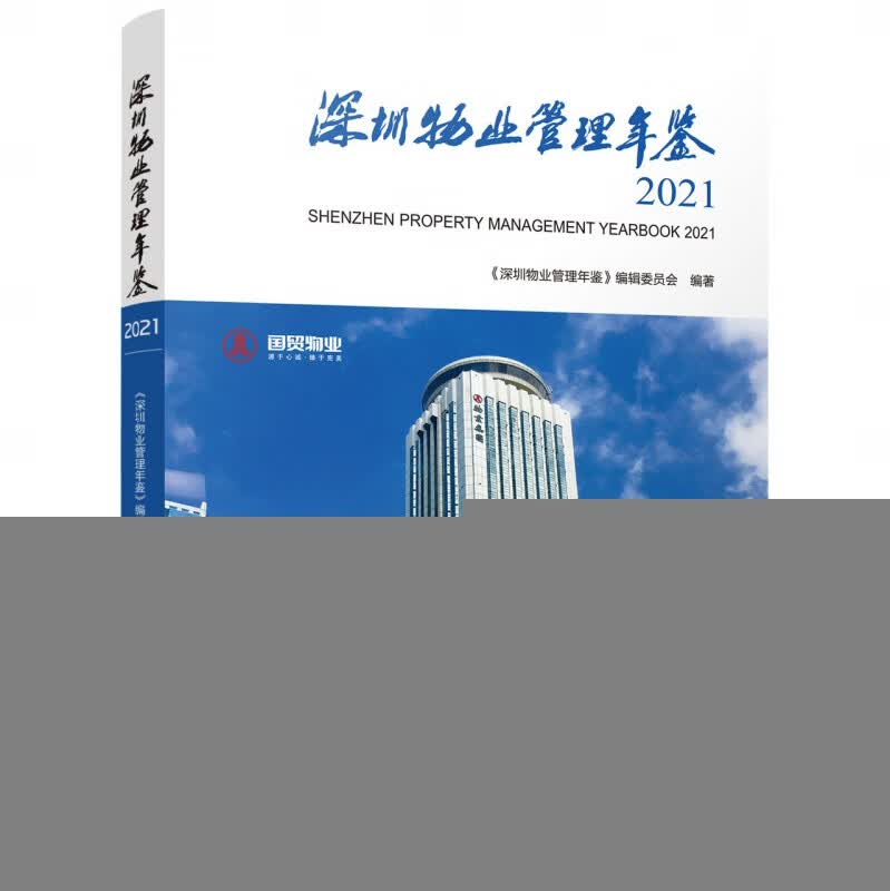 深圳物业管理年鉴2021 SHENZHEN PROPERTY MANAGEMENT