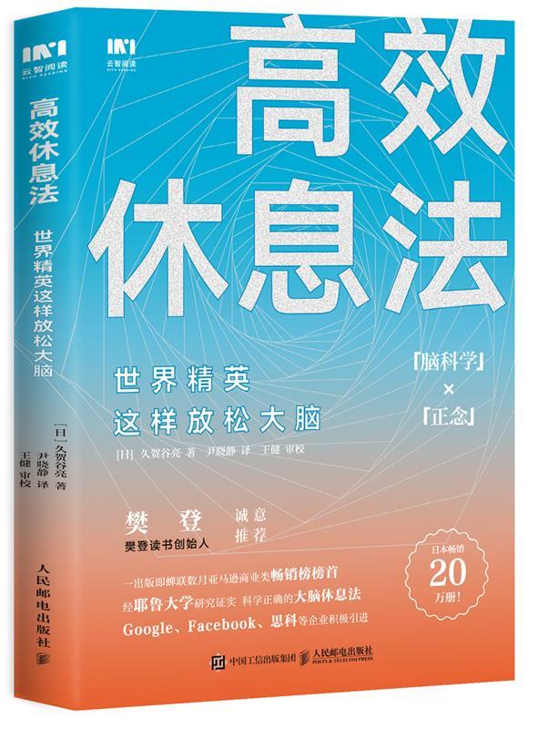 高效休息法 世界精英这样放松大脑 【日】久贺谷亮 人民邮电出版社