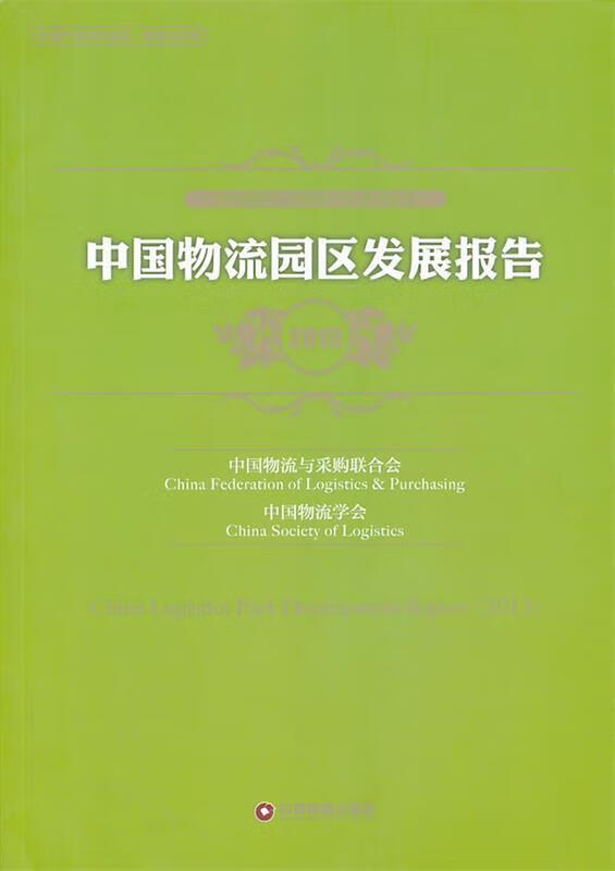 中国物流园区发展报告