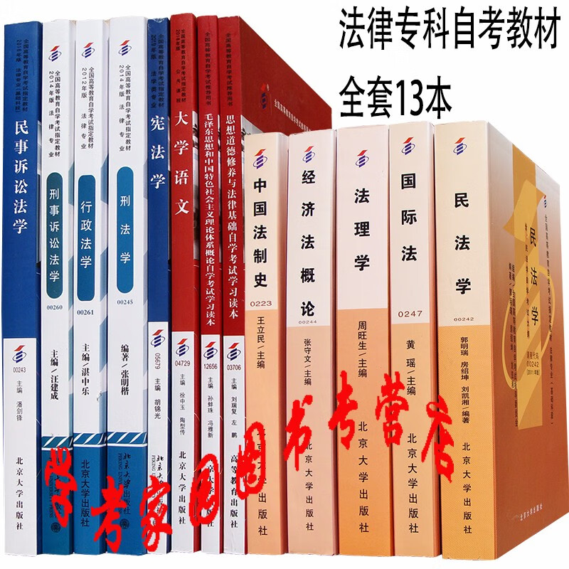 正版全新现货 2023法律专科自考教材全套13本 专业代码C030112 法律自学考试教材专业专科法律基础科 自考法律专科教材套装 01C0301