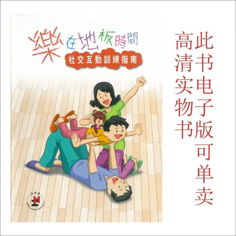 乐在地板时间 社交互动训练指南