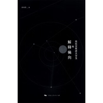 高社交焦虑大学生的解释偏向