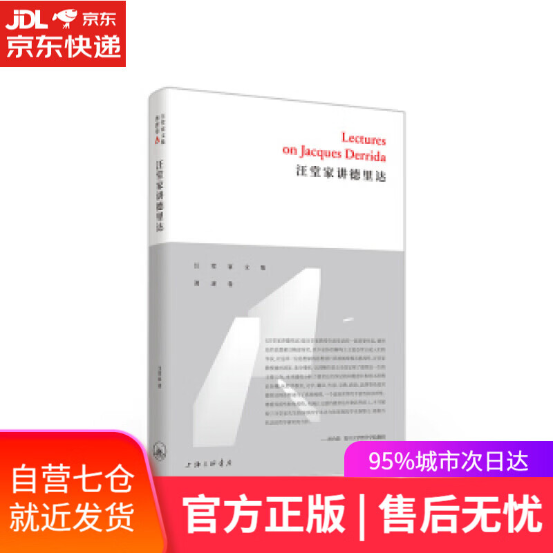 【新华书店】汪堂家讲德里达 汪堂家 上海三联书店 9787542666291