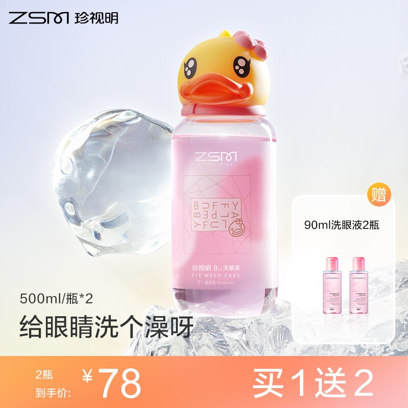 珍视明小黄鸭维生素b12洗眼液眼部护理液500ml*2 0°温和型500ml 2