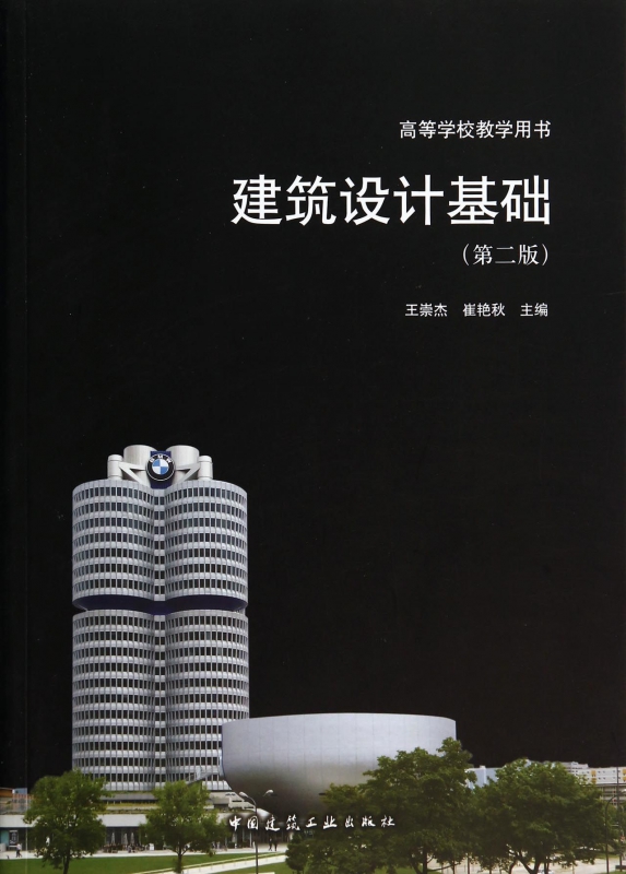 建筑设计基础(第2版高等学校教学用书)