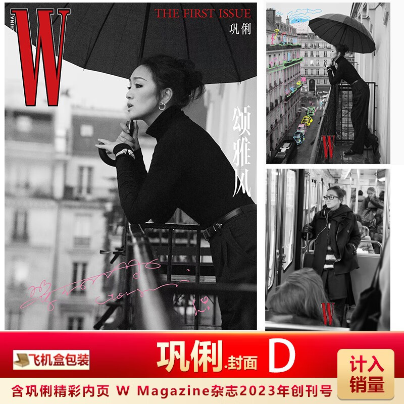 现货 颂雅风W 巩俐A/B/C/D/E封面 W Magazine China 中文版 颂雅风杂志2023年创刊号 巩俐封面 郑秀文/周涛/叶蒨文/陈冲等内页 颂雅风W 创刊号 巩俐封面D