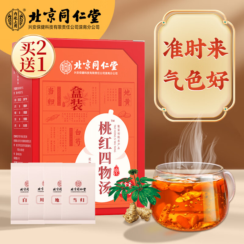 北京同仁堂 四物汤原材料包颗粒冲剂桃红中药材煲汤包配大姨妈气 1