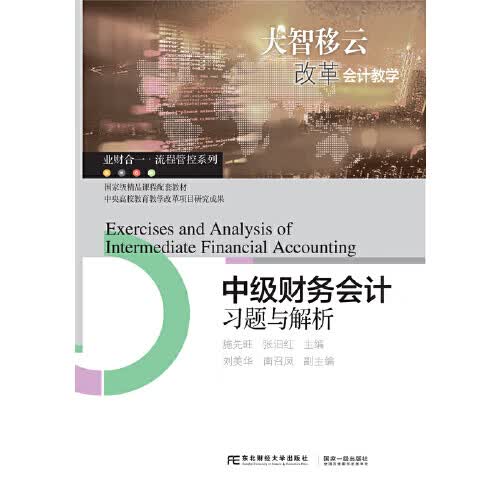 【正版书】中级财务会计习题与解析
