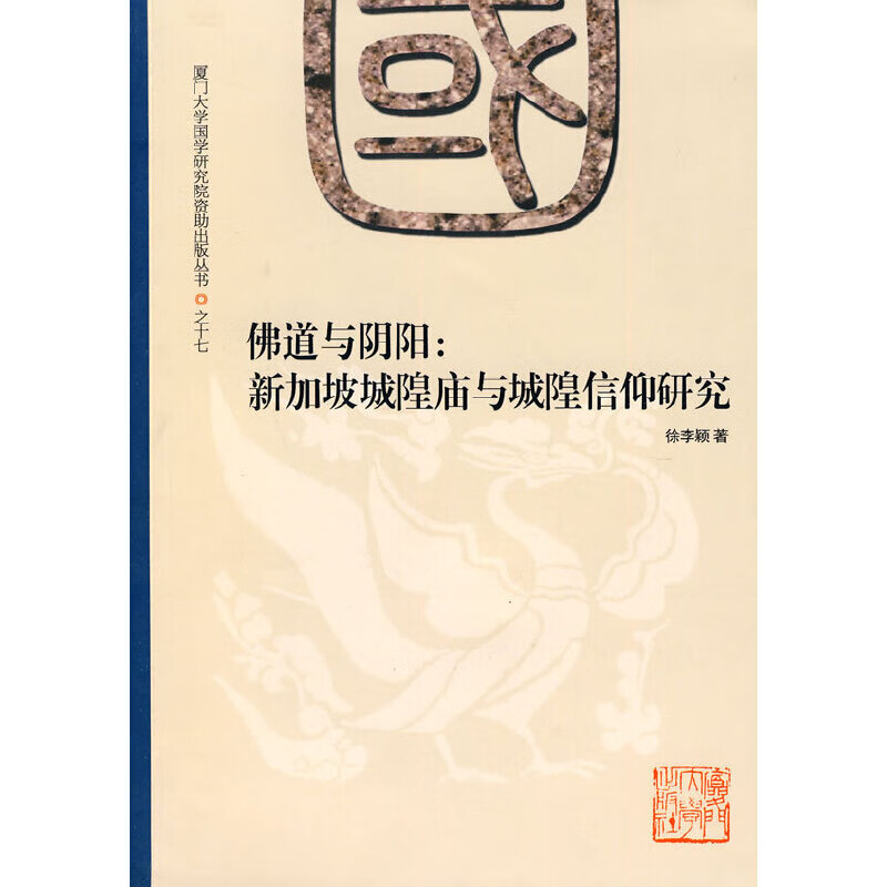 佛道与阴阳：新加坡城隍庙与城隍信仰研究