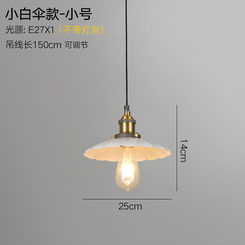 何健弓北歐復(fù)古工業(yè)風(fēng)燈具鐵藝單頭吊燈小雨傘吊燈餐廳吧臺(tái)咖啡廳燈飾 25小號(hào)白色(不帶燈泡)