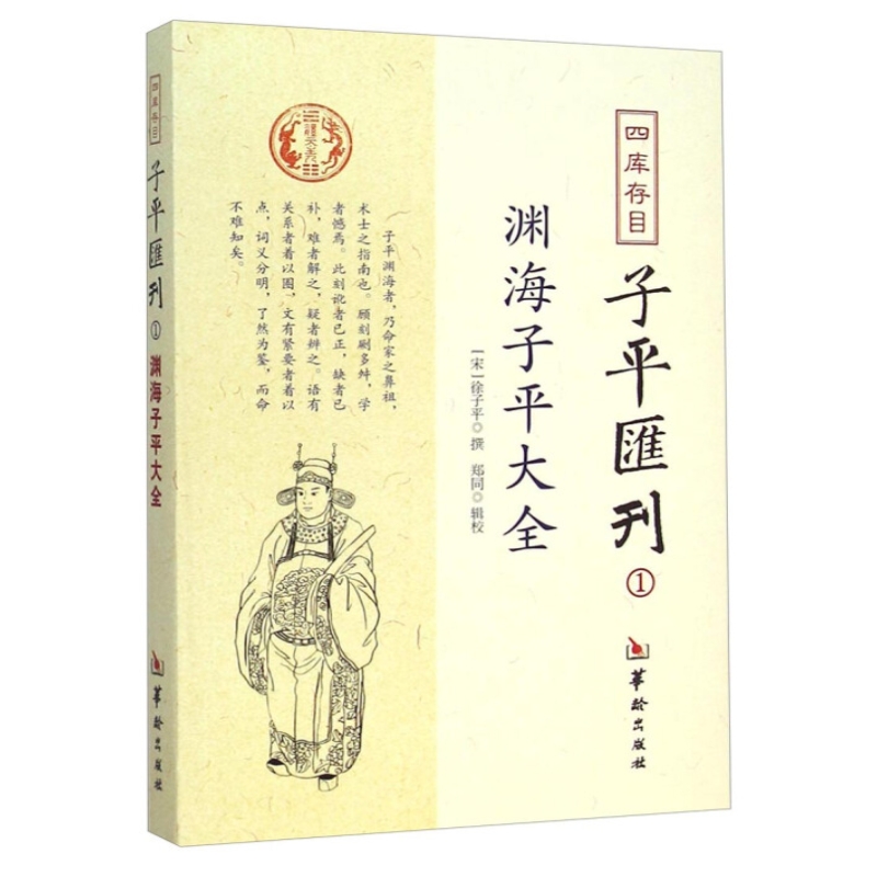 四库存目子平汇刊1：渊海子平大全 徐子平 撰郑同 辑校 华龄出版社术数周易八卦命理易经阴阳