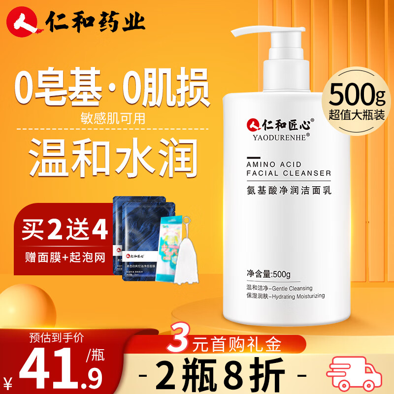 仁和匠心氨基酸净润洁面乳洗面奶男泡沫洁面乳0皂基学生洗面奶氨基酸500g
