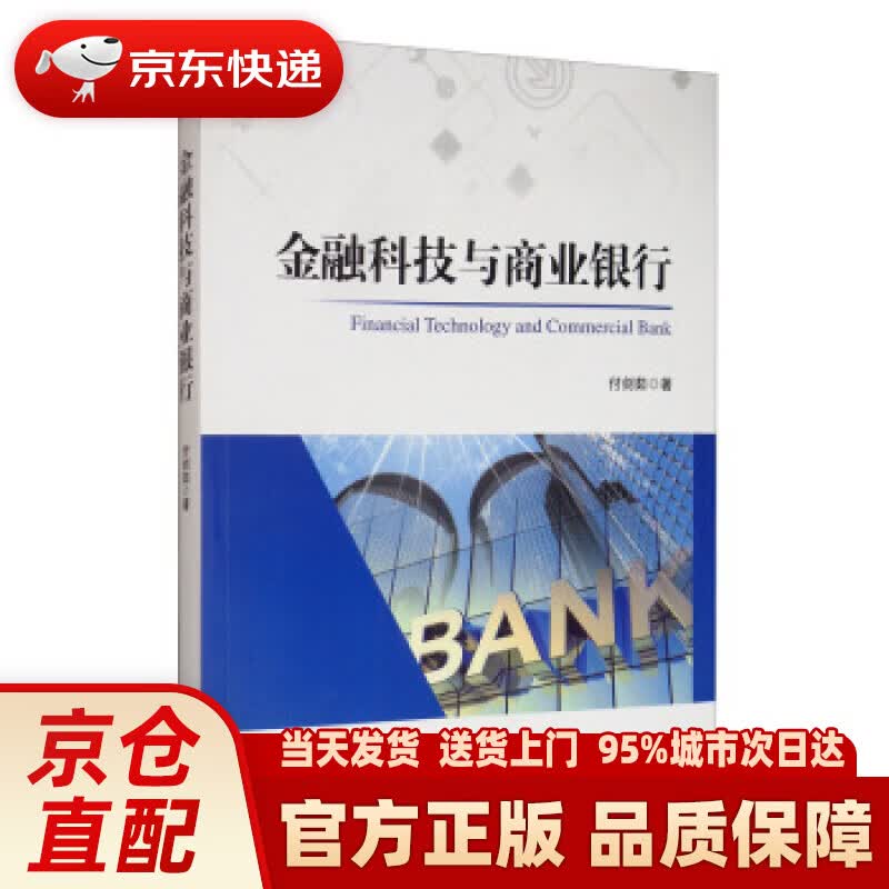 【新华正版图书】【正版书籍 图书】金融科技与商业银行 付剑茹 著 经济管理出版社