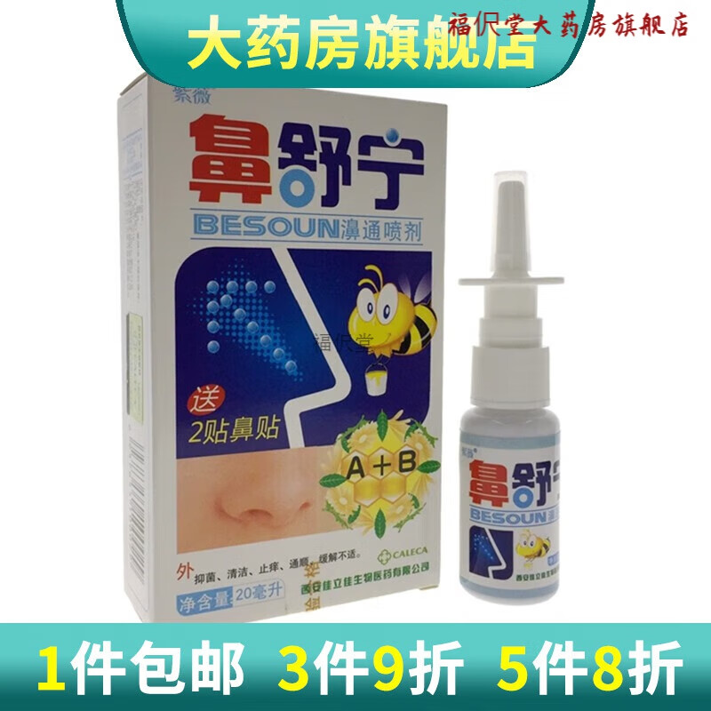 紫薇鼻舒宁濞通喷剂20ml 1盒装