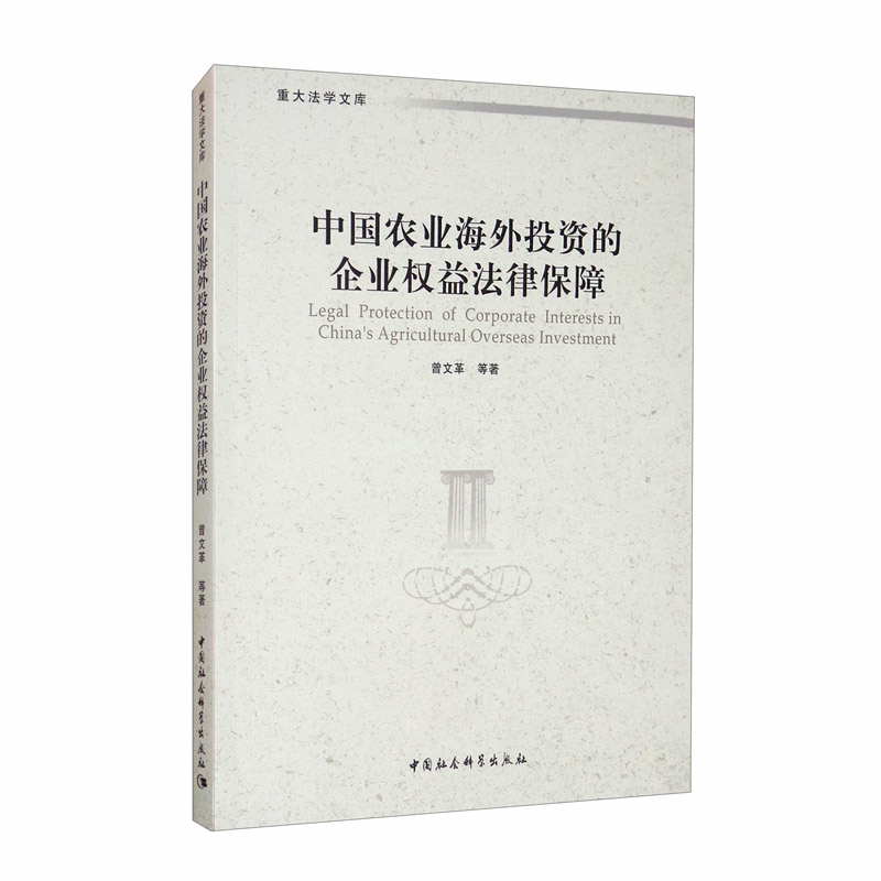 中国农业海外投资的企业权益法律保障