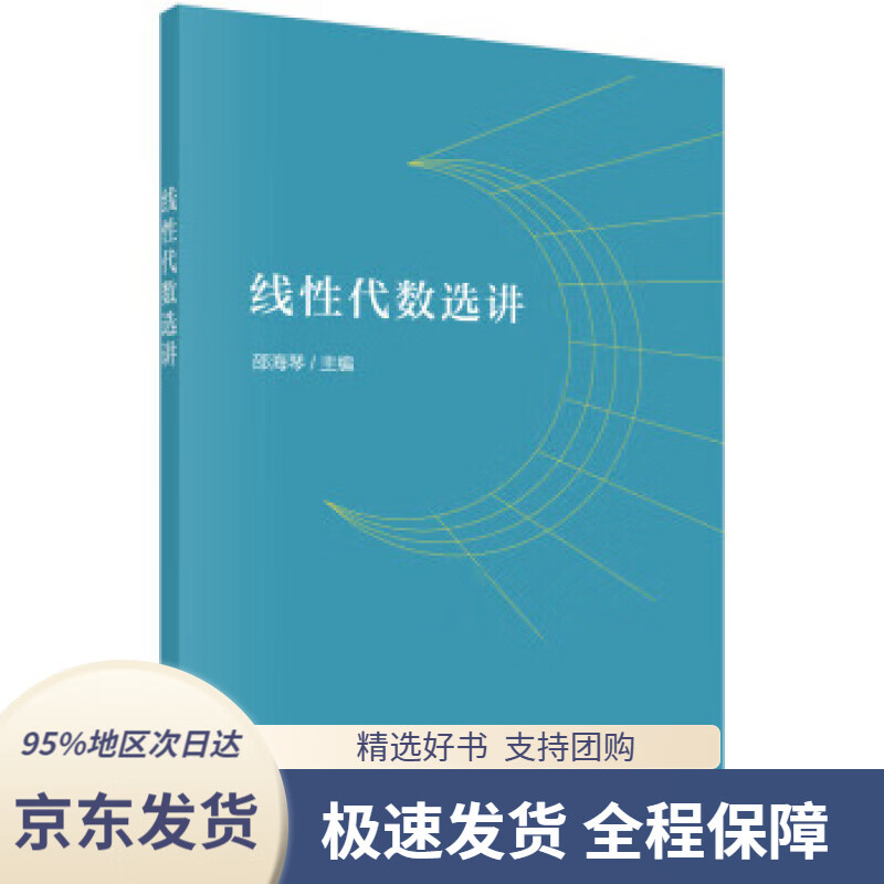 【 京东配送 支持团购】线性代数选讲