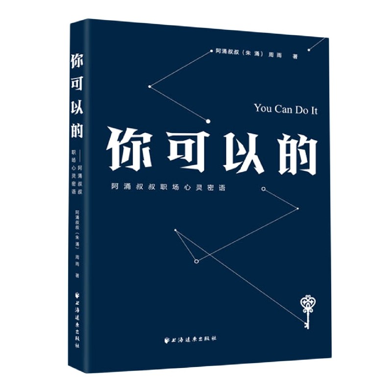 你可以的(阿涌叔叔职场心灵密语)