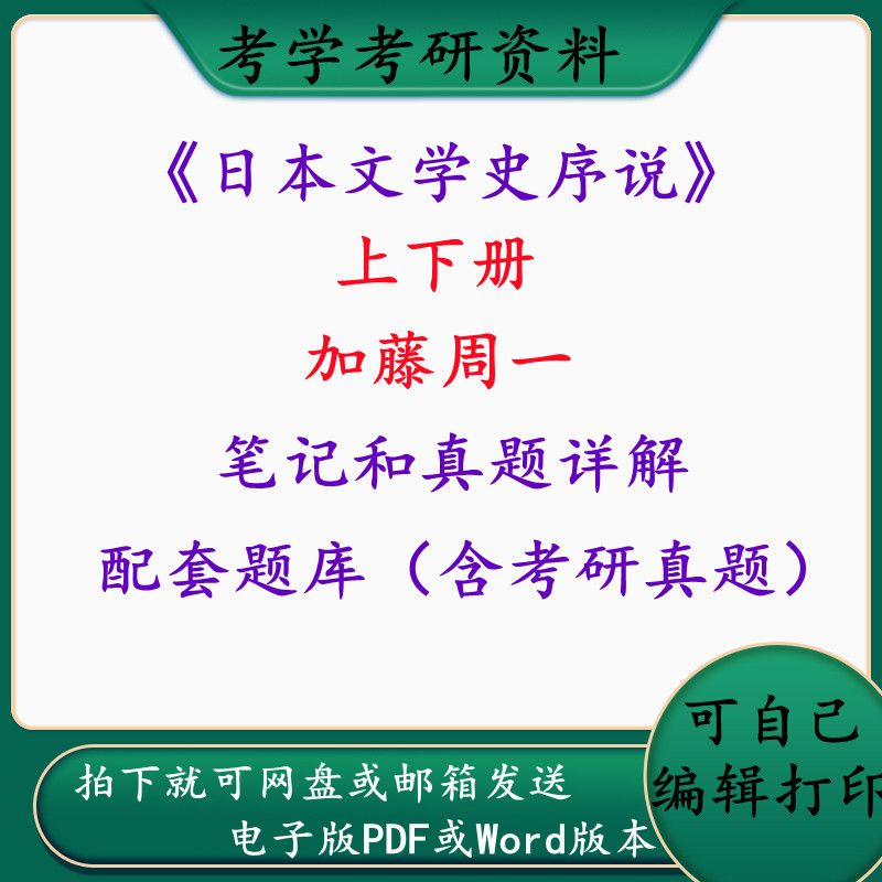 加藤周一日本文学史序说上下册考研笔记和真题配套题库答案详解 笔记真题