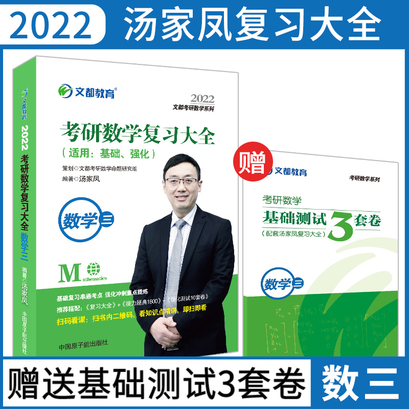 考研数学 文都图书 汤家凤2022考研数学复习大全数学三