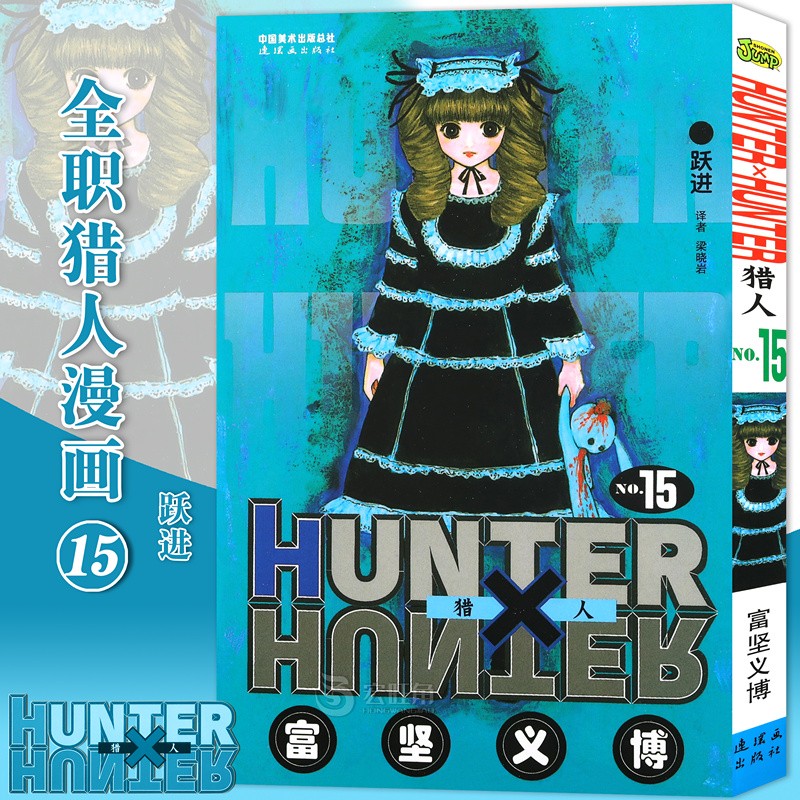 正版现货 全职猎人漫画15 第15册 跃进漫画 富坚义博著 猎人漫画 日本经典动漫画卡通 中少动漫