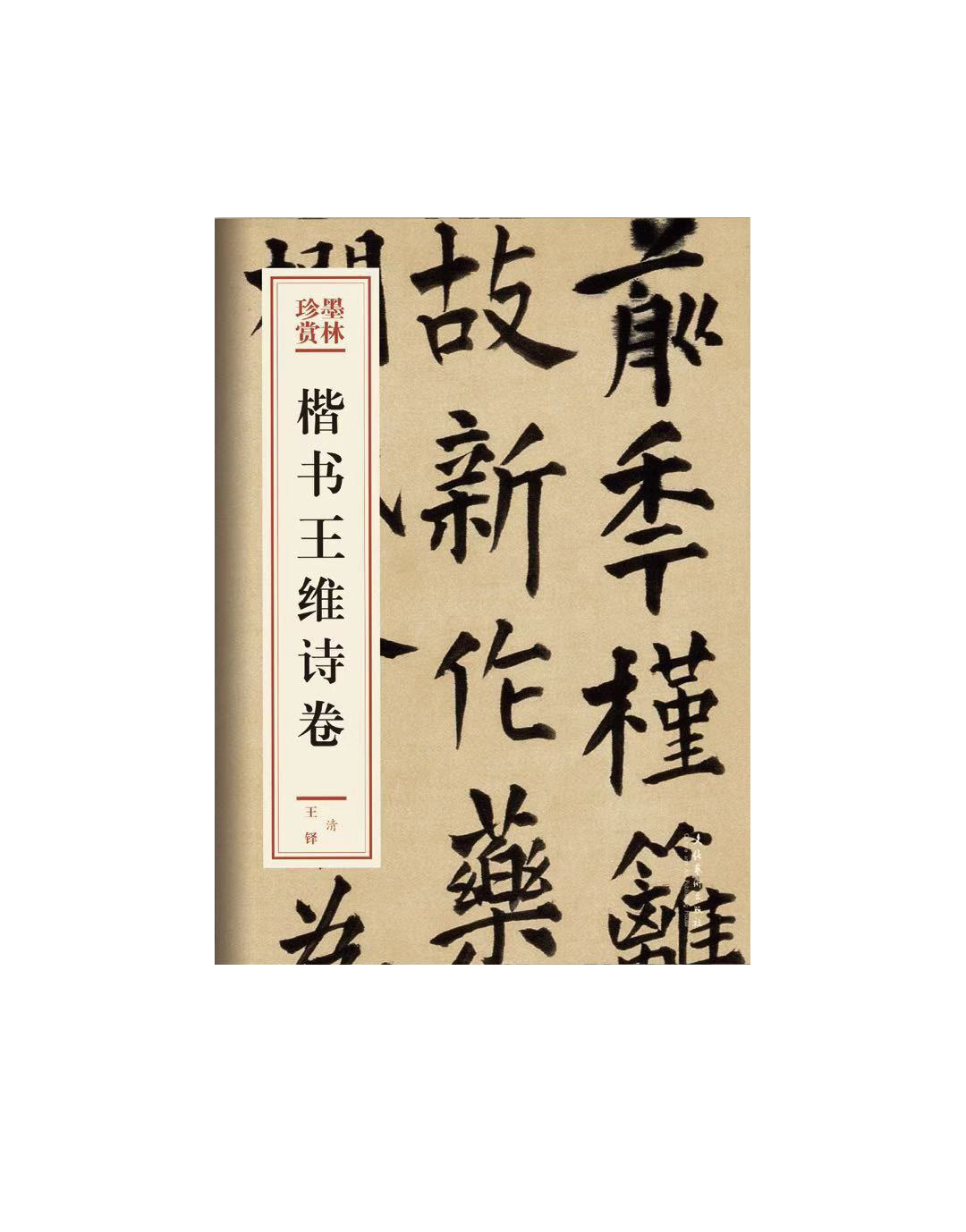 楷书王维诗卷