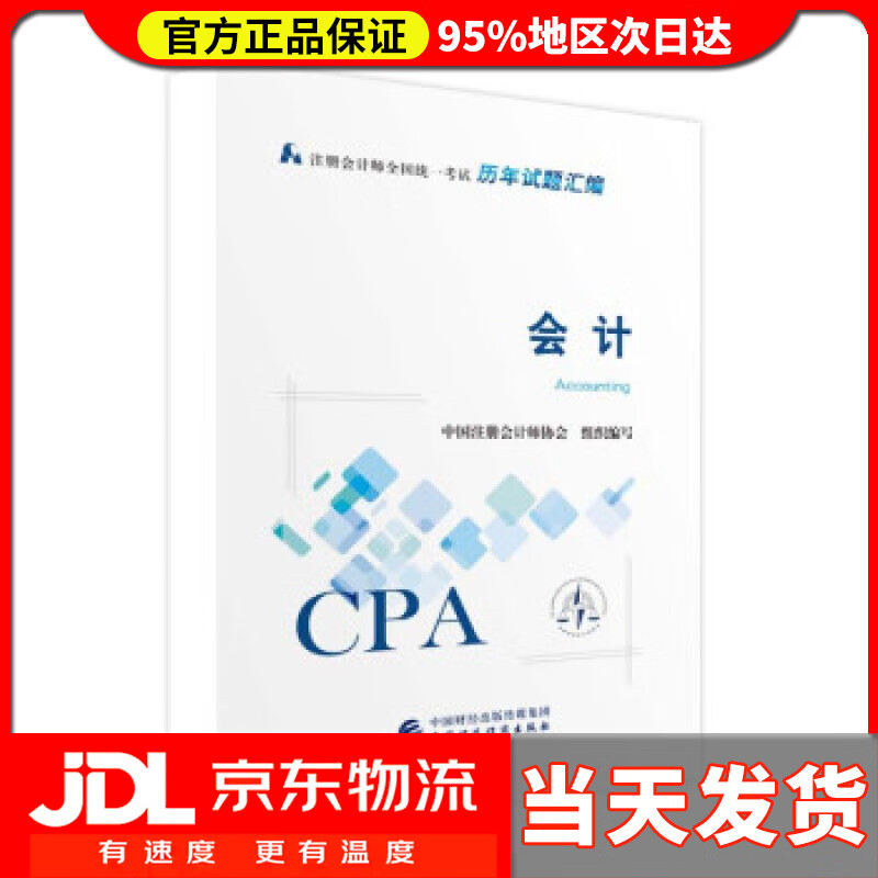 【送货上门】注册会计师2022试题汇编 会计 可搭东奥CPA 2022年注册会计师全国统一考试辅导教材 中国注册