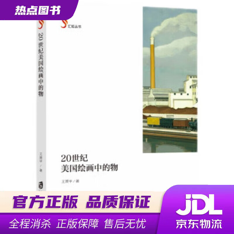 20世纪美国绘画中的物 王赟平 著 上海