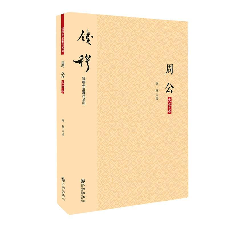 周公（大字本）/传记/钱穆著/九州出版社/9787510890291