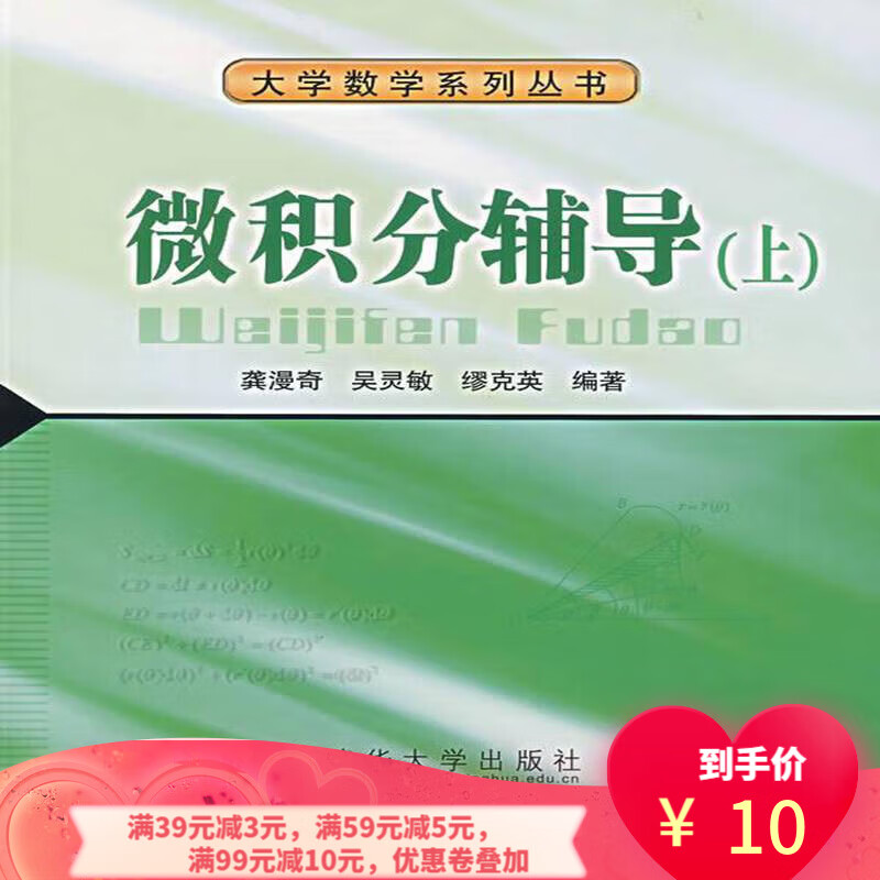 【二手8成新 微积分辅导 上 9787810828482 龚漫奇,吴灵敏,缪克英著